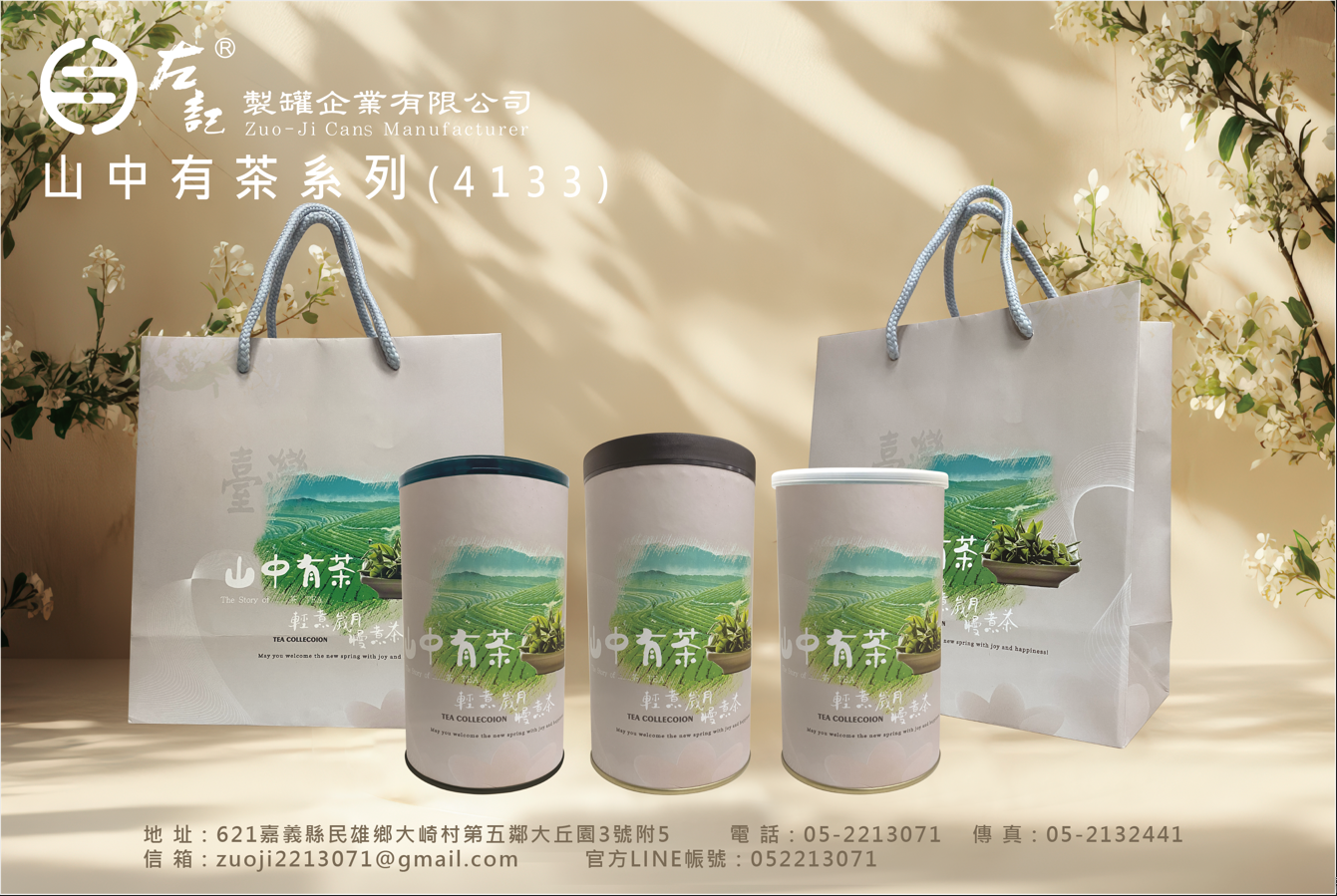 左記-4133-山中有茶系列(二)